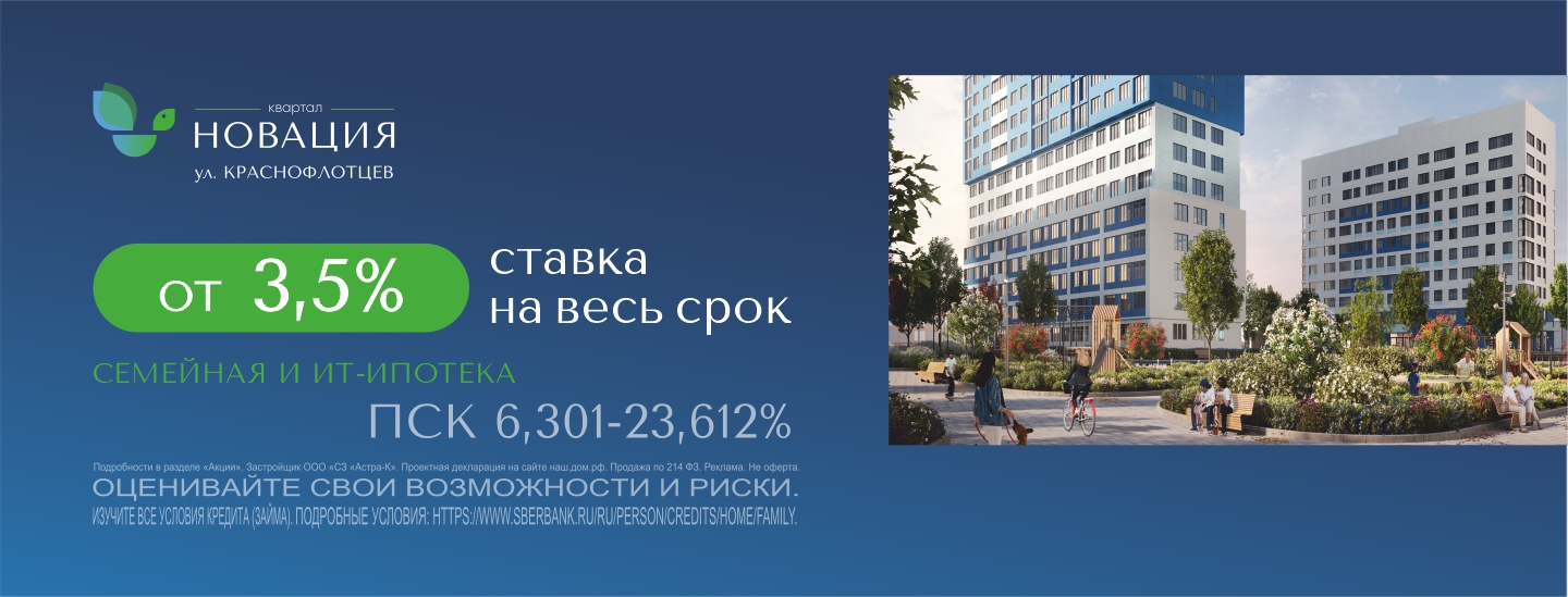 Ставка от 3,5% на весь срок в ЖК