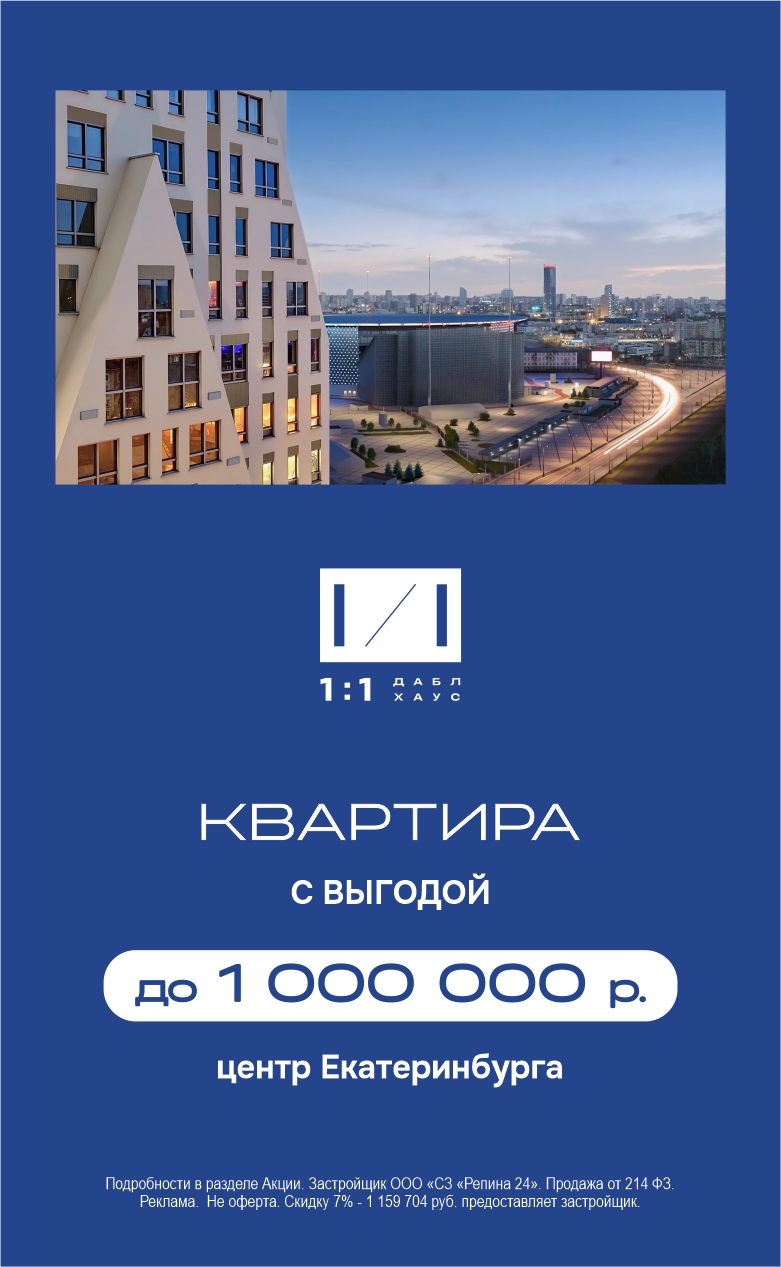 Даблхаус скидка до 1 млн
