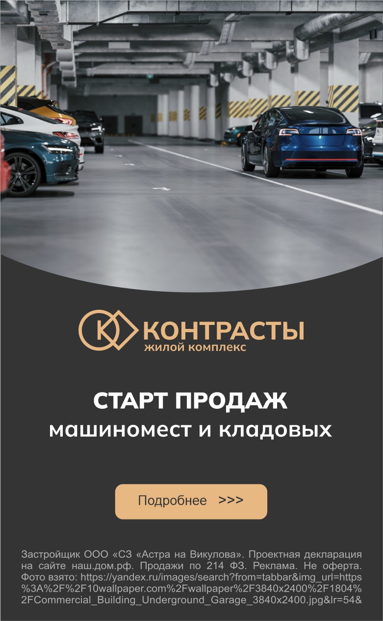 Старт продаж паркинга в ЖК Контрасты 