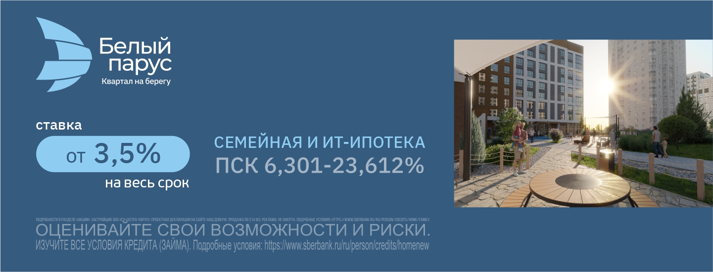 Ставка от 3,5% на весь срок в ЖК