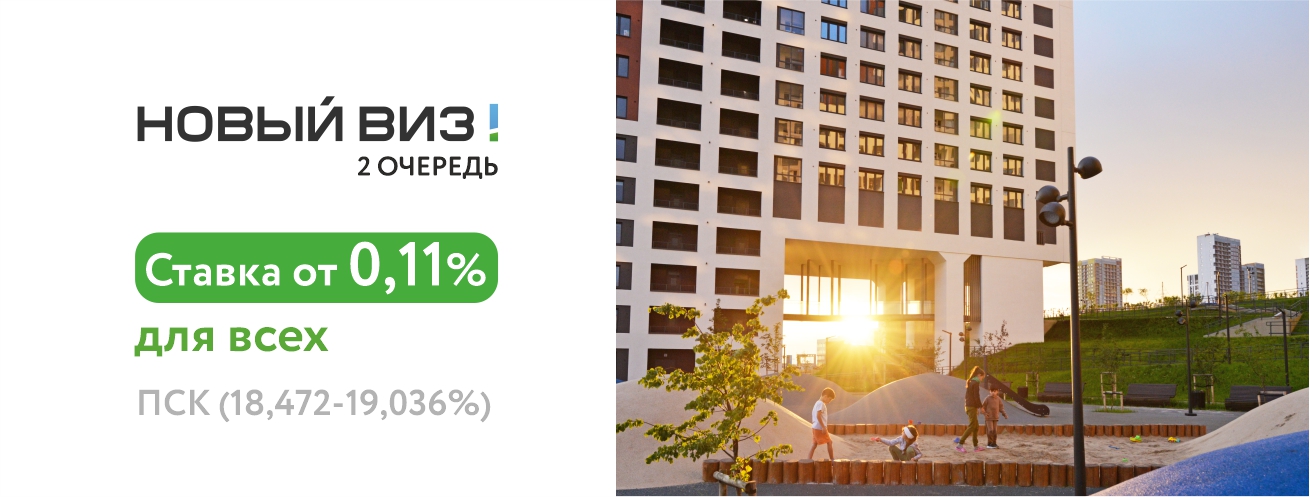 Ставка от 0,11% для всех во 2 очереди ЖК 