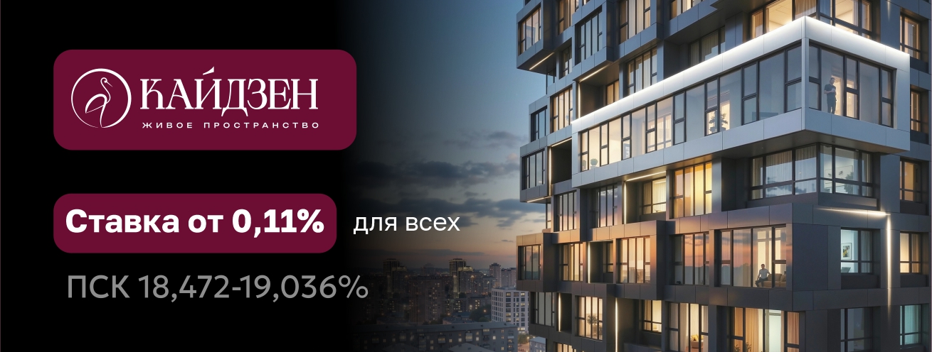 Ставка от 0,11% для всех на 2 года в ЖК 