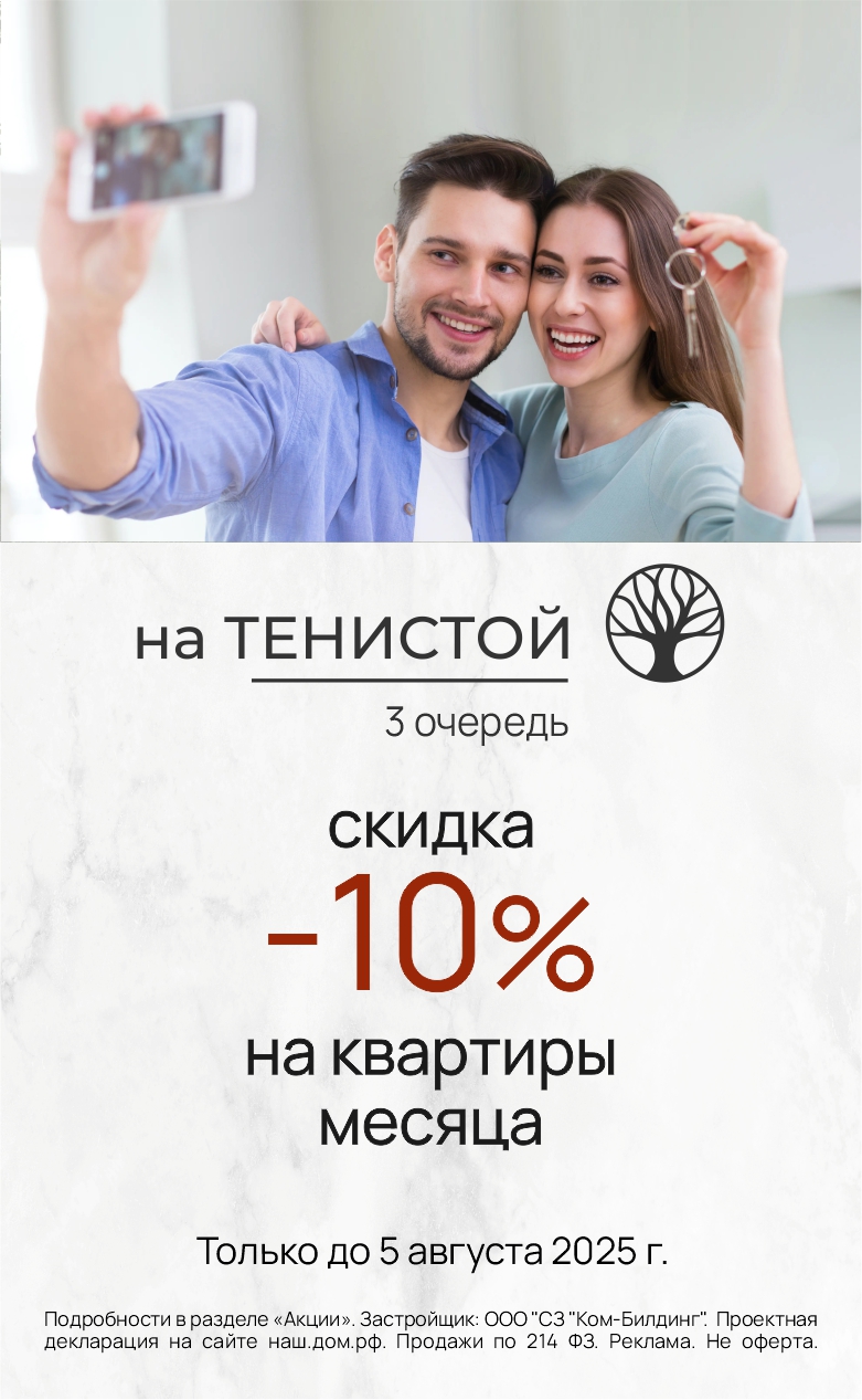 Скидка 10% На Тенистой