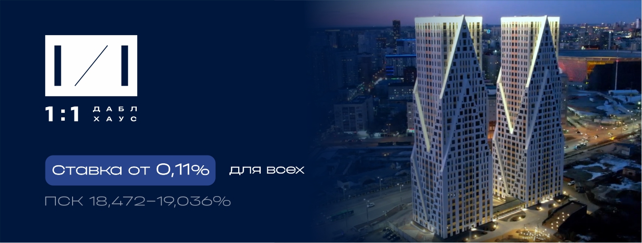 Ставка от 0,11% для всех на 2 года в Даблхаус 