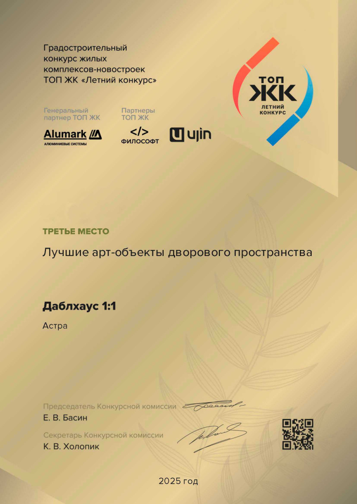 Летний ТОП ЖК 2025 _ Даблхаус 1_1 (Лучшие арт-объекты дворового пространства) -.jpg